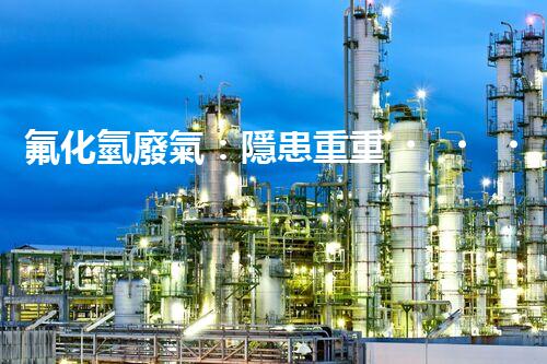 氟化氫廢氣：隱患重重，如何有效處理？